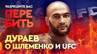 Дураев - про Шлеменко, UFC, завершение карьеры и секретного соперника