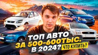 ТОП АВТО за 500-600 тыс. в 2024 году - Что купить?