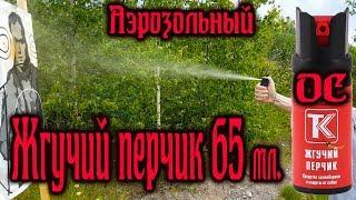 Баллон ''Жгучий перчик'' аэрозольный 65 мл. #самооборона #газовыйбаллон