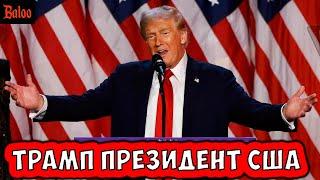 ТРАМП ПРЕЗИДЕНТ США. ПОЧЕМУ ПОБЕДИЛ И ЧТО ДАЛЬШЕ?