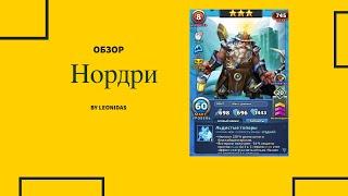 Обзор на Нордри | Империя пазлов | Empires & puzzles