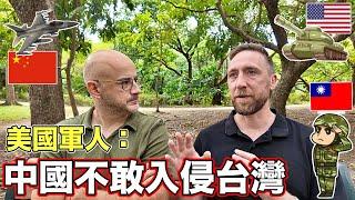 美國軍隊隊長確信中國不敢入侵臺灣 【他舉出臺灣三大優勢】US Military Captain Thinks CHINA CAN NOT INVADE TAIWAN 