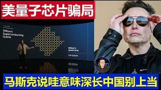 深度：美國量子芯片Willow騙局中國別上當 馬斯克說哇其實意味深長 破解比特幣那是扯淡科技泡沫又一個