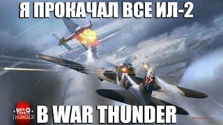 Я прокачал ВСЕ ИЛ-2 в WAR THUNDER