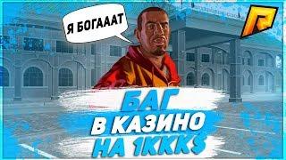 БАГ КАЗИНО НА ОДИН МИЛЛИАРД ВИРТОВ || РАЗОБЛАЧЕНИЕ - RADMIR RP (CRMP)