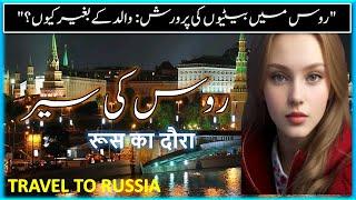 Travel To Russia | Facts About Russia In Urdu/Hindi| Russia travel |روس کی سیر