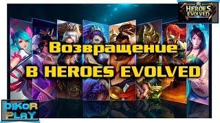 Heroes Evolved - Возвращение в игру