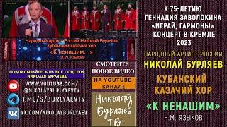 НИКОЛАЙ БУРЛЯЕВ | КУБАНСКИЙ КАЗАЧИЙ ХОР | НИКОЛАЙ ЯЗЫКОВ «К НЕНАШИМ» | КРЕМЛЬ | «ИГРАЙ, ГАРМОНЬ!»