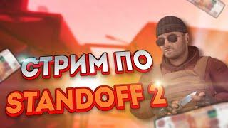СТРИМ Standoff2 |MM | БЕСПЛАТНЫЕ ДУЭЛИ | РАЗДАЧА СКИНОВ