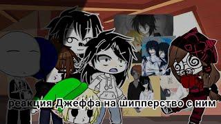 \\реакция Джеффа на шипы с ним// ||реакция|| [Gacha Club] {Али}