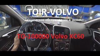 Техническое обслуживание Volvo XC60 ТО-обычное