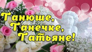 Я в Татьянин день желаю, для тебя Татьяна пожелания, Поздравляю с днем Татьяны 