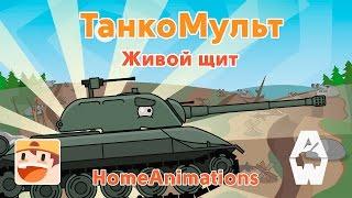 Живой щит - Мультики про танки "Armored Warfare"