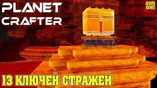 КВЕСТ НА ПОИСК 13 КЛЮЧЕЙ СТРАЖИ В PLANET CRAFTER (ФИНАЛЬНЫЙ КВЕСТ ИГРЫ)