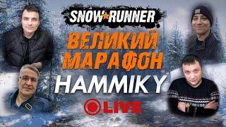 SnowRunner: Самое масштабное событие игры! ВЕЛИКИЙ МАРАФОН!