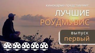 Лучшие роуд-муви от Кинокарма. Часть первая. 20-15 места.