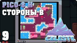 Прохождение Celeste. ЧАСТЬ 9. ФИНАЛ. PICO-8 И СТОРОНЫ В