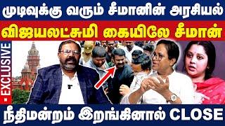 முடிவுக்கு வரும் சீமானின் அரசியல்... விஜயலட்சுமி கையிலே சீமான்! | Vijayalakshmi Issue | Seeman | NTK