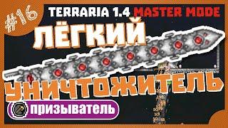 ЛЁГКИЙ УНИЧТОЖИТЕЛЬ! #16 ПРОХОЖДЕНИЕ TERRARIA ПРИЗЫВАТЕЛЬ МАСТЕР МОД