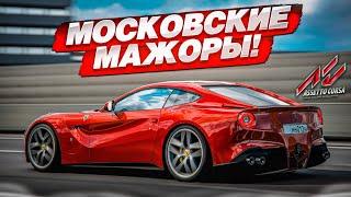 МОСКОВСКИЕ МАЖОРЫ УСТРОИЛИ ШАШКИ В ПОТОКЕ! ПЛЕВАТЬ НА ЗАКОНЫ! (ASSETTO CORSA с РУЛЁМ)