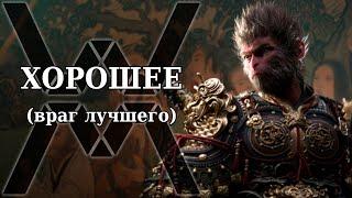 Обзор Black Myth: Wukong