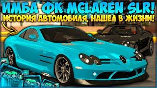 ДОЛГОЖДАННЫЙ ФК MCLAREN SLR C199! СКОЛЬКО ОН ЕДЕТ? ПОКАЗАЛ НАСТРОЙКУ! ЭТО КРУТО — CCDPlanet