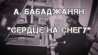 А.Бабаджанян - "Сердце на снегу" (Николай Курдюмов-Маркосян)