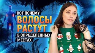 Вот почему волосы растут ТАМ | DeeaFilm