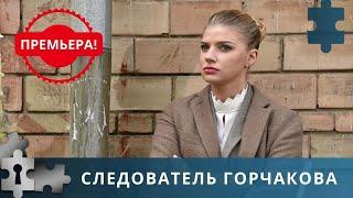 ДЕВУШКА С СИЛЬНЫМ ХАРАКТЕРОМ В УБОЙНОМ ОТДЕЛЕ | СЛЕДОВАТЕЛЬ ГОРЧАКОВА | 2004