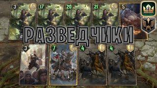 GWENT | АБУЗ РАЗВЕДЧИКИ — РЫЦАРЬ НИЛЬФГААРДА (Имперское построение) — гайд | Гвинт Патч 12.5