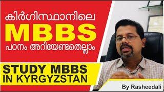 STUDY MBBS IN KYRGYZSTAN | RASHEEDALI | MALAYALAM