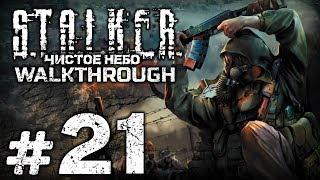 Прохождение S.T.A.L.K.E.R.: Чистое Небо [OGSM 1.8] — Часть #21: ОПАСНЫЕ ОБИТАТЕЛИ РЫЖЕГО ЛЕСА