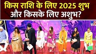 Trikaaldarshi 2025 Bhavishyavani: किस राशि के लिए 2025 शुभ और किसके लिए अशुभ?  2025 Astrology