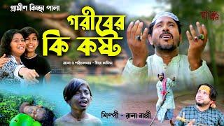 গরিবের কি কষ্ট | Rana Bappy | New Gramin Kissa Pala | Jari Gaan 2022