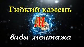 Гибкий камень.  Виды монтажа.  Мастерская мрамора