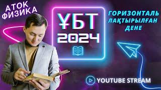 Горизонталь лақтырылған дене. Физика 2024. Кинематика 9-шы сабақ