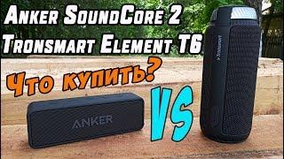 ANKER SOUNDCORE 2 + TRONSMART ELEMENT T6 | Лучшие блютуз колонки из Китая!