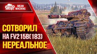 БАБАХА МОЖЕТ УДИВИТЬ ● СОТВОРИЛ на FV215b(183) НЕРЕАЛЬНОЕ ●  ● ЛучшееДляВас