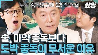 [#유퀴즈] 도파민 팡팡! 터진다의 바로 그 도파민과 도박중독의 무시무시한 연관성 전문의가 알려주는 쾌락의 위험