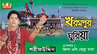 খরমপুর ঘুড়িয়া কেল্লার দেখা পাইছনি। শরীফ উদ্দিন Khorompur ghuriya kellar dekha By Shorif uddin