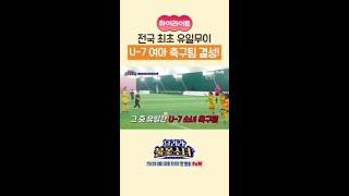 유소년 여자 축구단 출범합니다 #달려라불꽃소녀