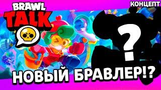 БРАВЛ ТОЛК! НОВЫЙ БРАВЛЕР! ЛУЧШИЕ КОНЦЕПТЫ ЛЕТА!