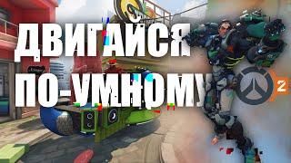 Все про ПОЗИЦИОНКУ / Overwatch 2