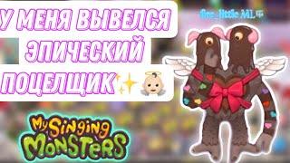 У МЕНЯ ВЫВЕЛСЯ ЭПИЧЕСКИЙ ПОЦЕЛЩИК В ИГРЕ МОИ ПОЮЩИЕ МОНСТРЫ/My Singing Monsters