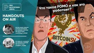 18+ Binance делистинг BCHSV  / Что такое FOMO и как это работает?