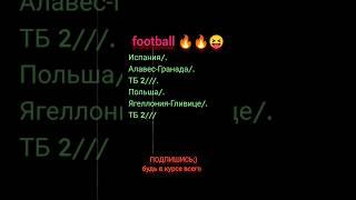 #football #рекомендации #betARMOR #Испания/Польша