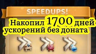 441 сундук с мародеров. Накопил 1700 дней ускорений без доната. Подготовка к квк. Rise of Kingdoms.