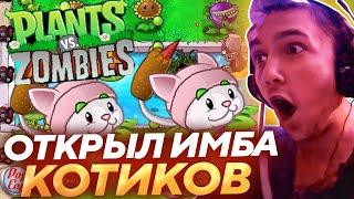 Серега Пират КУПИЛ ИМБУ И ОТКРЫЛ ПОСЛЕДНЮЮ ЛОКАЦИЮ В PLANTS vs ZOMBIES! Лучшее Серега Пират!