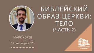 13.09.2020 Библейский образ Церкви: Тело Христово (часть 2) (Марк Хорев) srm