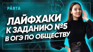 Лайфхак к заданию №5 в ОГЭ по Обществознанию | +3 балла к ОГЭ PARTA